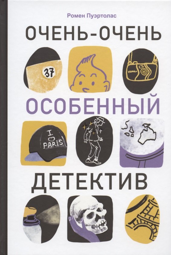 

Очень-очень особенный детектив