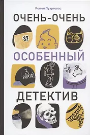 Очень-очень особенный детектив