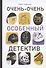 Очень-очень особенный детектив - 0