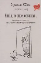 Ушел, вернее, остался: сборник номинантов на Премию имени Сергея Довлатова. Вып. 2
