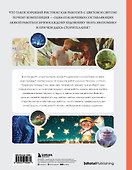 Рисунок. От теории к практике. Мастер-классы по развитию чувства цвета, света, композиции и отработке анатомии, перспективы, сторителлинга - 1