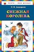 Снежная королева - 0