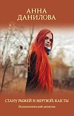 Стану рыжей и мертвой, как ты - 0