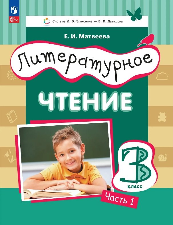 Литературное чтение. 3 класс. Учебное пособие. В трёх частях. Часть 1