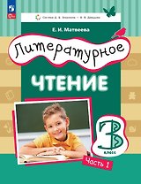 Литературное чтение. 3 класс. Учебное пособие. В трёх частях. Часть 1