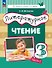 Литературное чтение. 3 класс. Учебное пособие. В трёх частях. Часть 1 - 0
