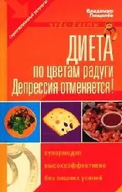 Диета по цветам радуги: Депрессия отменяется!