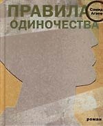 Правила одиночества