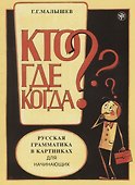 Русская грамматика в картинках для начинающих. - 0