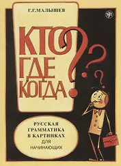 Русская грамматика в картинках для начинающих.