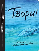 Твори! 9-е изд.