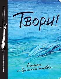 Твори! 9-е изд.