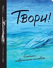 Твори! 9-е изд.