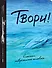 Твори! 9-е изд. - 0