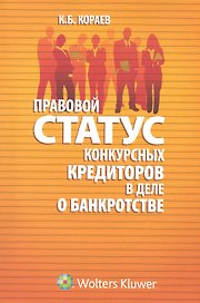 Правовой статус конкурсных кредиторов в деле о банкротстве