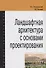 Ландшафтная архитектура. Учебное пособие - 1