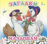 Загадки малышам