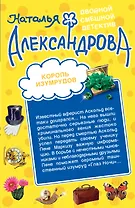 Король изумрудов. Муж, который живет на крыше: романы