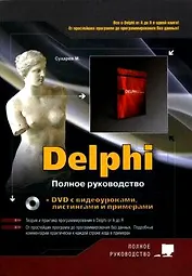 Delphi. Полное руководство