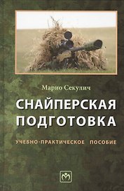 Снайперская подготовка: Уч.-практ. пос.