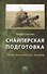 Снайперская подготовка: Уч.-практ. пос. - 0