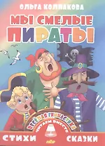 Мы смелые пираты (0+)