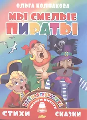 Мы смелые пираты (0+)