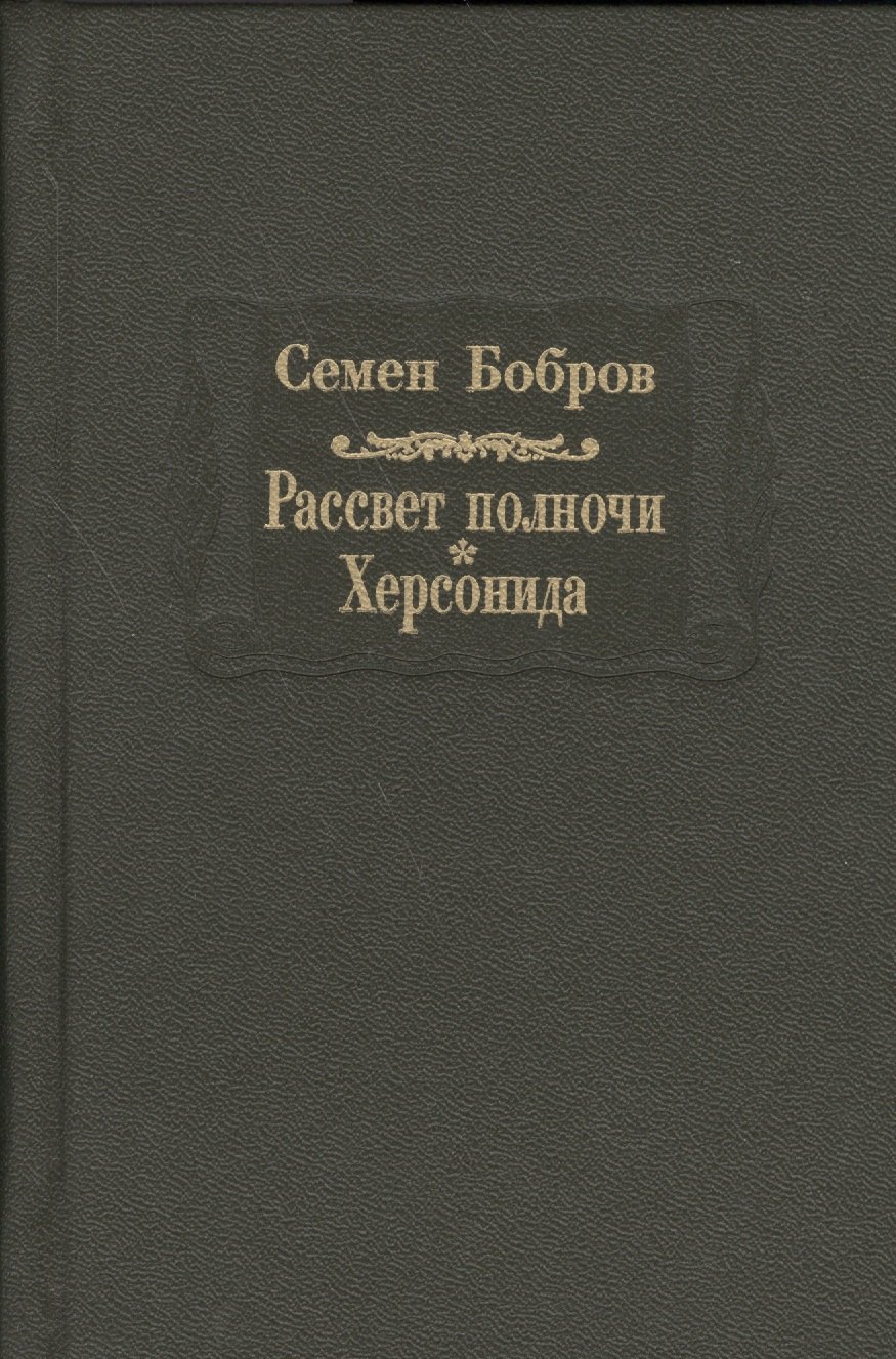

Рассвет полночи. Херсонида. В двух томах. Том второй