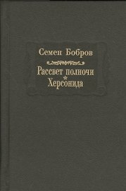 Рассвет полночи. Херсонида. В двух томах. Том второй
