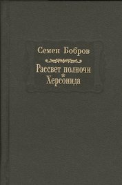 Рассвет полночи. Херсонида. В двух томах. Том второй