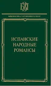 Испанские народные романсы