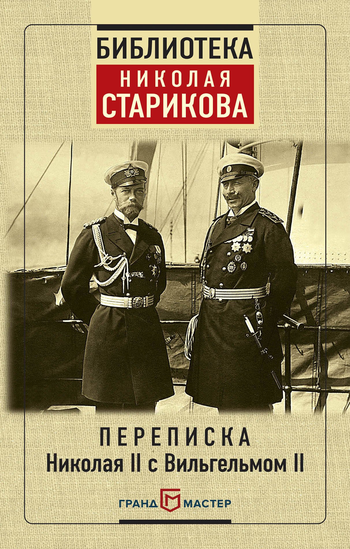 

Переписка Николая II с Вильгельмом II