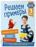 Решаем примеры. 3 класс - 2