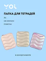 Папка для тетрадей Yoi, Pastel, на молнии A4, в ассортименте