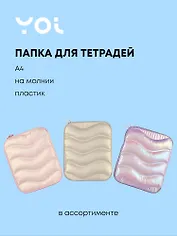 Папка для тетрадей Yoi, Pastel, на молнии A4, в ассортименте