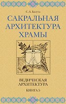 Сакральная архитектура. Храмы. Ведическая архитектура. Книга 5