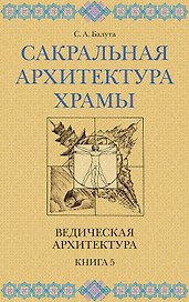 Сакральная архитектура. Храмы. Ведическая архитектура. Книга 5