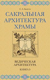 Сакральная архитектура. Храмы. Ведическая архитектура. Книга 5