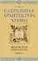Сакральная архитектура. Храмы. Ведическая архитектура. Книга 5 - 0