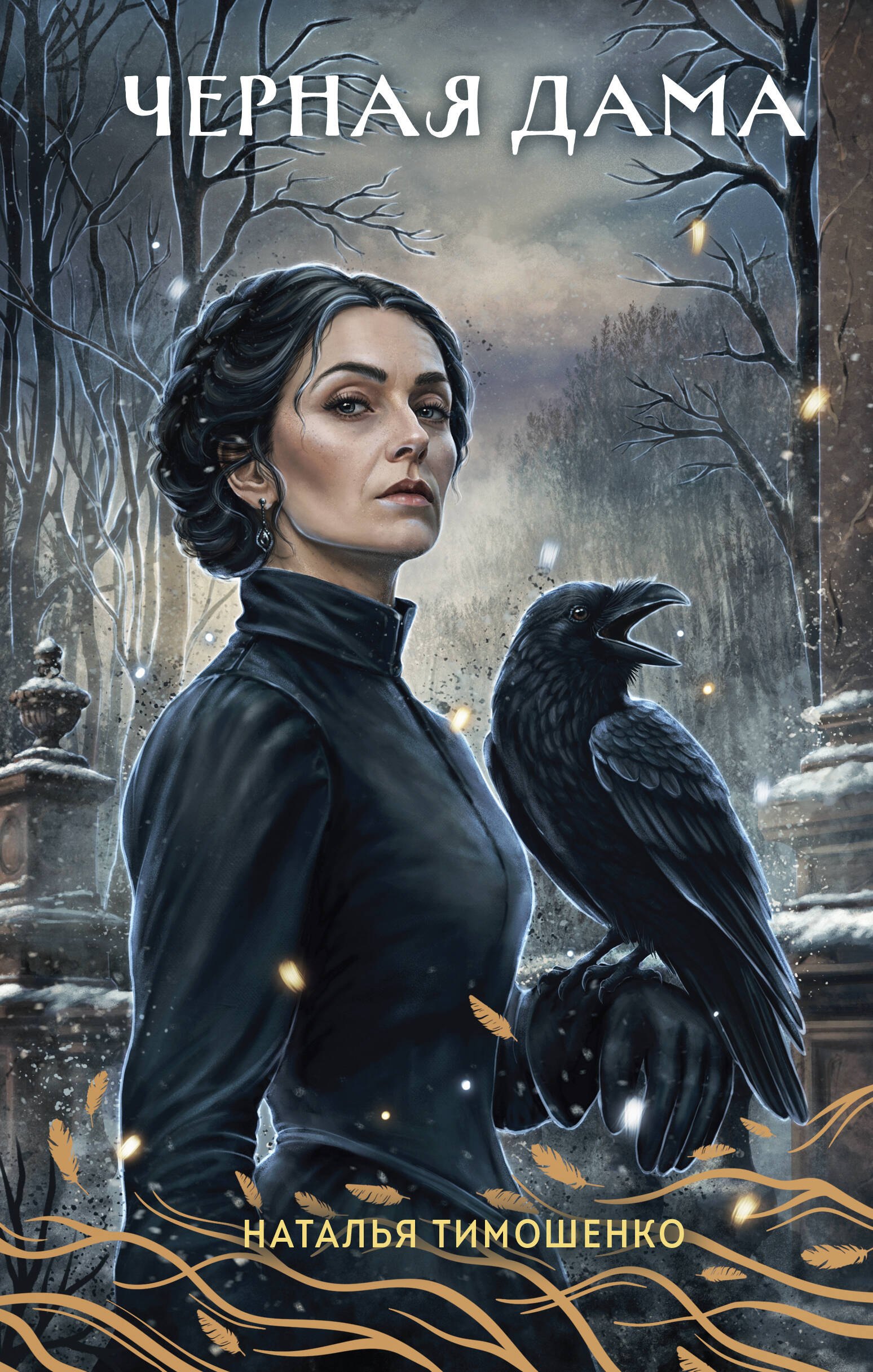 Обложка книги «Черная Дама»
