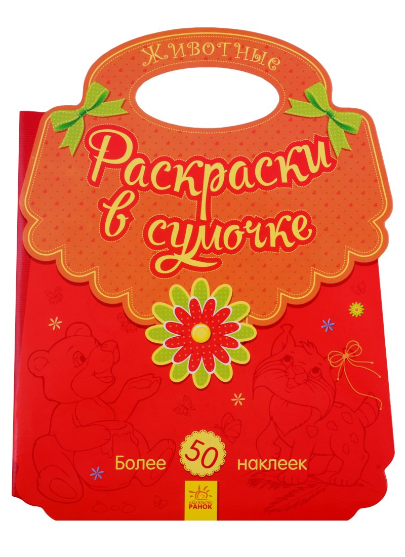

Животные. Раскраски в сумочке