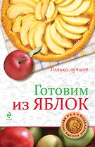 Готовим из яблок