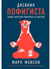 Дневник пофигиста: Тонкое искусство пофигизма на практике