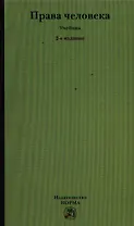 Права человека: Учебник - 2-е изд.,перераб.