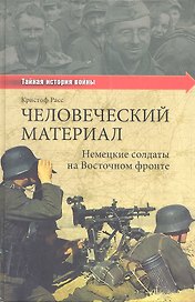 Человеческий материал. Немецкие солдаты на Восточном фронте