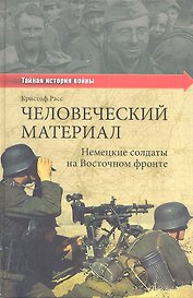 Человеческий материал. Немецкие солдаты на Восточном фронте