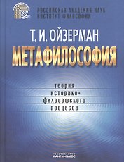 Метафилософия Теория историко-филосовского процесса (Ойзерман)