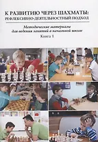 К развитию через шахматы Рефлексивно-деятельностный подход… Кн.1 (м) Зарецкий