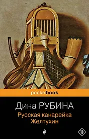 Русская канарейка. Желтухин