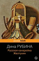 Русская канарейка. Желтухин